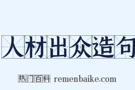 人材出众造句是什么意思的图片